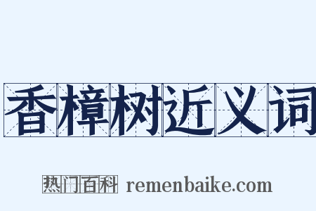 香樟树近义词是什么意思的图片